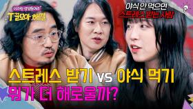 먹을까, 말까😢 스트레스받을 바엔 차라리 야식을 먹는 게 나을까? | JTBC 251224 방송