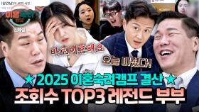 [스페셜] ✨2025 조회수 TOP3✨ 화제성까지 TOP을 기록한 이숙캠 레전드 부부 결산🔥 | JTBC 251218 방송