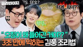 ＂잘못 빠졌어요💦＂ 암흑 순발력 美친(?)🔥 김풍 기적의 통오징어 3초만에 익히는 법🦑ㅋㅋ｜냉장고를 부탁해｜JTBC 250511 방송
