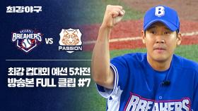 [경기 FULL 클립] 브레이커스 VS 독립리그 대표팀 (7) | JTBC 251222 방송