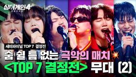 [하이라이트] 하늘이 점지한 핵폭탄 급 대진🤯 팽팽한 접전을 이룬 〈TOP 7 결정전〉 무대 모음 (2) | 싱어게인4(singagain4) | JTBC 251223 방송