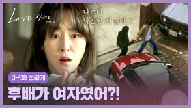 [3-4회 선공개] 장률이 2주간 신세 진다던 후배가 여자(!)인 걸 알게 된 서현진😨 | 〈러브 미〉12/26(금) 저녁 8시 50분 방송!
