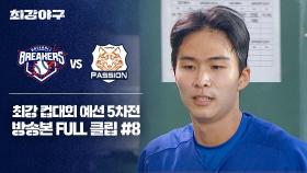 [경기 FULL 클립] 브레이커스 VS 독립리그 대표팀 (8) | JTBC 251222 방송