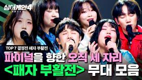 [하이라이트] 파이널의 자리를 차지한 최종 3인은 누구?💥 