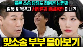(결말 포함) 역대급 소송의 퍼레이드(?)🔥베이비시터와 잠자리한 남편 VS 외도 2번 한 아내🔥불륜으로 피어오른 살벌한 다툼⚡| 이혼숙려캠프 | JTBC 251218 방송 외