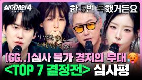 [하이라이트] ＂ 화가 나요 ＂ 말문 막히는 실력에 멈춘 심사 회로😂 〈TOP 7 결정전〉 심사평 (2) | 싱어게인4(singagain4) | JTBC 251223 방송