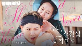 ＂스킨십 좋아한다고 했니?＂ 🔥하지 마. 그 딴 거🔥 연상 홍현희가 오빠美 넘치는 연하 제이쓴 만나면 생기는 일ㅎ｜대놓고 두집살림｜JTBC 251125 방송 외