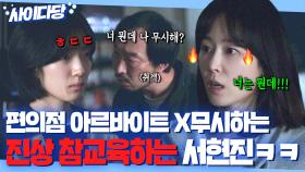 🔥사이다🔥 괜히 알바생한테 화풀이하는 진상 취객 참교육 퇴치하는 서현진ㅋ👍｜러브 미 | JTBC 251226 방송