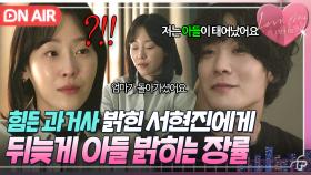 💥충격💥 ＂아들이 태어난 날이요＂ 가족사 털어놓은 서현진에게 🔥깜짝 고백하는🔥 장률?!｜러브 미 | JTBC 251226 방송