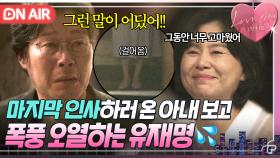 오열💧 ＂당신이 행복했음 좋겠어＂ 마지막 인사하러 온 죽은 아내 장혜진 환영에 무너지는 유재명｜러브 미 | JTBC 251226 방송