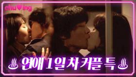 💋1일 1뽀뽀💋 못 해서 안달난 연애 초반 커플 특..ㅎ | 서현진♥장률 키스신｜러브 미 | JTBC 251226 방송