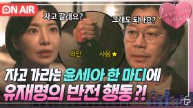 💥반전💥 ＂진짜 자고 가도 되나요?＂ 자고 가라는 윤세아 제안에 냅다 뛰어가서 와인 사 온 유재명ㅋㅋ｜러브 미 | JTBC 251226 방송