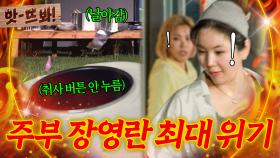 앗! ＂어이가 없네...밥 안 했어?!🔥＂ A급 주부 장영란이 요리 초보 3명과 같이 요리하면 생기는 일ㅋㅋㅋ｜당일배송 우리집｜JTBC 251216 방송