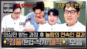 [스페셜] 이게 진짜 말이 안 되는데.. 모두가 의심하는 과정을 맛으로 승부하는 ✨김풍 매직✨ 모음 | JTBC 251221 방송