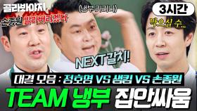 (3시간) 🔥정호영VS샘킴VS손종원🔥 서로를 상대로 혹독하게 훈련한 팀 냉부 집안싸움 모음💥｜냉장고를 부탁해｜JTBC 250209 방송 외