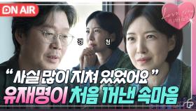 ＂제 자신이 끔찍하기도 하고＂ 여행 가이드 윤세아 앞에서 처음으로 속마음 털어놓은 유재명💧｜러브 미 | JTBC 251226 방송