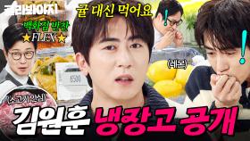 💥개그 빌드업 의심💥 진짜 귤 대신 먹는다고?! 빗발치는 의혹에 레몬 통째로 입에 넣은(?) 김원훈 냉장고 공개👀｜딸기, 알배추｜냉장고를 부탁해｜JTBC 251221 방송