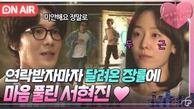 🧡화해🧡 ＂한번 얘기해봐요＂ 전화 한 통에 멀리서 뛰어오는 장률 보고 마음 풀린 서현진의 용서ㅎ｜러브 미 | JTBC 251226 방송