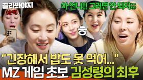 💥게임을 폭파(?) 시키네💥 MZ 게임 이해 못 하고 두려움에 떨던(?) 김성령의 최후ㅋㅋㅋ｜당일배송 우리집｜JTBC 251223 방송