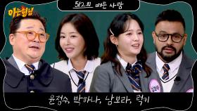 아는 형님 512회 예고편