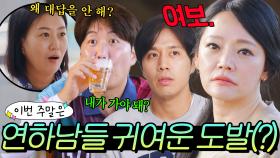 ＂왜 대답을 안해?＂ 아내바라기 연하남 도경완 X 손준호 도발 모먼트｜대놓고 두집살림｜JTBC 251111 방송 외