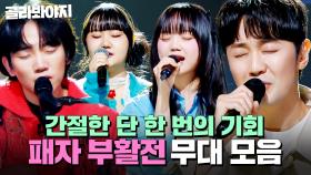 보고만 있어도 간절함이 느껴지는 ✨싱어게인4 패자 부활전✨ 무대 모음｜싱어게인4｜JTBC 251223 방송