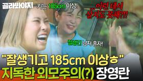 ＂야! 185cm 이상 잘생긴 남자만?!＂ 지독한 💥외모지상주의💥 들켜버린(?) 장영란ㅋㅋㅋ｜당일배송 우리집｜JTBC 251223 방송