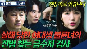 남편에 아들까지 꼬셔 집안 풍비박산 내고 🔥살해당한 불륜녀🔥 진범 찾는 금수저 본처 김선아?!｜디 엠파이어｜JTBC 221113 방송