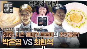 [하이라이트] 🏆대망의 파이널 매치🏆 결승전 다운 역대급 퀄리티와 집중력💥 2025 챔피언 결정전 승자는 누구? (2) | JTBC 251228 방송