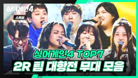 [스페셜] 함께라서 더욱 빛났던 무대✨ TOP 7 〈2R 팀 대항전〉 무대 모음🎵 | 싱어게인4(singagain4) | JTBC 251223 방송