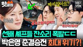 “수지 씨 짠 거 싫어하는데?!🔥” 냉부 장금이 샘킴&김성주 덕에(?) 박은영한테 잔소리하는 셰프들☠️｜냉장고를 부탁해｜JTBC 251228 방송