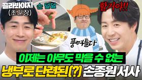 💥첫 출연 때 손 떨던 손종원은 잊어라💥 냉부에서 단련 제대로 하고(?) 흑화한 늠름 말티즈 서사 모음.zip｜냉장고를 부탁해｜JTBC 250209 방송 외