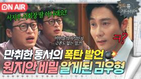 ＂서회장 딸이 아니래요ㅋㅋ＂식사 중 오동민의 💥취중 폭로💥 원지안 약점 잡은 김우형?!｜경도를 기다리며｜JTBC 251228 방송