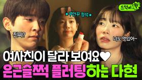 위장 여사친이 위험한 이유?(❁´◡`❁) 노답 여친 만나는 이시우 은근슬쩍 꼬시는 다현 플러팅💗｜러브 미 | JTBC 251226 방송