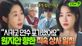 ＂이유는 늘 서지우 씨더라고요＂박서준 발목 잡는 원지안 향한 직속 상사의 날카로운 참견💥｜경도를 기다리며｜JTBC 251227 방송 외