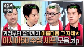 [스페셜] 미식계의 오스카상 수상🏆 귀하신 분들 등장💥 냉부에 뜬 아시아50 베스트 레스토랑 셰프 모음👨‍🍳 | JTBC 251221 방송
