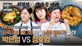 [하이라이트] 결승행을 건 운명의 맞대결🔥 파죽지세 박은영 VS 이인자 정호영, 최현석과 맞붙을 셰프는 누구?! (1) | JTBC 251228 방송
