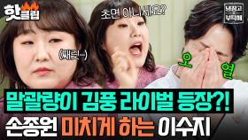 “그래서 나를 좋아하는 거야..💥” 제2의 김풍(?) 이수지가 숨만 쉬어도 코 박고 오열하는 손종원ㅋㅋㅋ｜냉장고를 부탁해｜JTBC 251228 방송