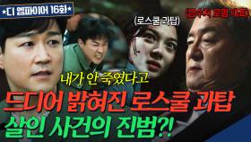 💥반전 주의💥 로스쿨 호수에 빠져 죽은 여대생?! 드디어 밝혀진 살인 사건의 진범🔥｜디 엠파이어｜JTBC 221113 방송