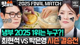 🏆냉부 2025 결승전🏆 냉부 승률 1위 최현석 VS 독기 품은 MZ 박은영 트로피를 거머쥘 챔피언은?!｜냉장고를 부탁해｜JTBC 251228 방송
