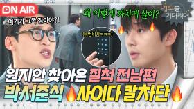 🔥사이다🔥 쓰레기 X-남편의 재등장?! 원지안 본격 보호 시작한 박서준ㅎ｜경도를 기다리며｜JTBC 251227 방송