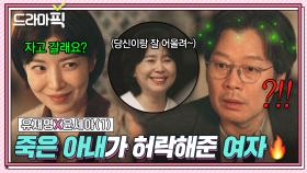 유재명X윤세아① 죽은 아내가 이어준 낯선 여자의 플러팅...?!❤｜러브 미 | JTBC 251226 방송 외