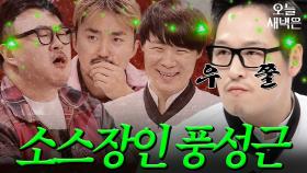 15분이면 비법소스 만드는 김풍｜냉장고를 부탁해｜JTBC 180122 방송 외