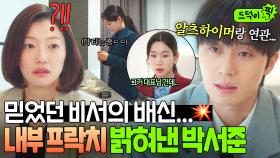 믿었던 비서의 충격 배신...😱 이엘 끌어내리려는 김우형 '내부 공작' 밝혀낸 박서준💥｜경도를 기다리며｜JTBC 251228 방송 외