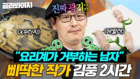 (2시간) “진짜 미친X가 무엇인지?!!☠️” 보법부터 다른 '삐딱한 작가' 김풍 레전드 요리 모아보기🔥｜냉장고를 부탁해｜JTBC 170209 방송 외