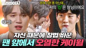 ✨저의 신은 형님이에요✨ 노력했던 시간을 팬이 증명해 준 순간 왈칵 눈물 쏟은 케이윌｜히든싱어5｜JTBC 180708 방송