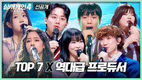 [12회/1차 선공개] 레전드 프로듀서 총출동🔥 이들이 함께 만든 역대급 무대는?! | 〈싱어게인4〉12/30(화) 밤 10시 30분 방송!
