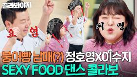 ＂진짜 제 배 같으셔요(?)＂ 🔥냉부BOMB🔥 정호영X이수지 ＜SEXY FOOD＞ 댄스 콜라보ㅋㅋ｜냉장고를 부탁해｜JTBC 251228 방송