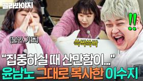 ＂사실 연습했어요ㅎ＂ 윤남노 불안 루틴까지 복사해낸 디테일 레전드 이수지 관찰력ㄷㄷ｜냉장고를 부탁해｜JTBC 251228 방송