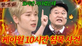 앗! 🔥인사도 못하고 박수만...🔥 강호동 숨겨진(?) 피해자 등장?! 방송에서 한 마디도 못했던 케이윌 침묵 사건ㄷㄷㄷ｜아는 형님｜JTBC 180915 방송